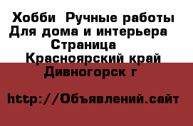 Хобби. Ручные работы Для дома и интерьера - Страница 2 . Красноярский край,Дивногорск г.